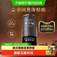 宅家食光：傲汀格 巧克力风味 黑啤酒