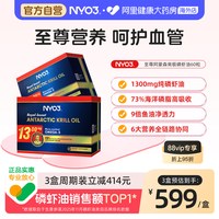 88VIP：NY-O3 NYO3 至尊阿蒙森南极磷虾油 73%海洋磷脂鱼油omega3心脑1300mg含量