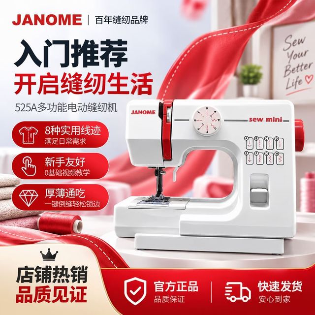真善美 日本品牌JANOME真善美525A多功能小型电动衣车缝纫机家用中国生产