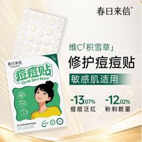 百亿补贴：春日来信 痘痘贴72枚轻薄隐形可上妆青春痘姨妈痘祛痘修护学生