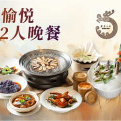 粤菜王府 愉悦2人晚餐
