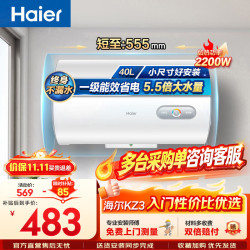 海尔 EC4001H-KZ3(1) 2200W速热 40L 电热水器