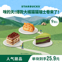 星巴克 蛋糕单块装(含提拉米苏等)生日下午茶