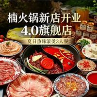 楠火锅 新店开业·非遗重庆味欢聚2-3人餐