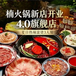 楠火锅 新店开业·非遗重庆味欢聚2-3人餐