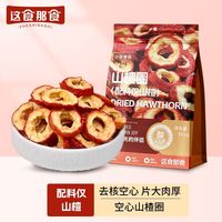 宅家食光：这食那食 山楂圈 502g 精选大圈