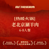 祥和南门铜锅涮肉 老北京涮羊肉6-8人餐