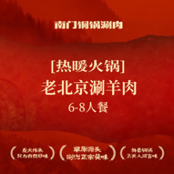 祥和南门铜锅涮肉 老北京涮羊肉6-8人餐
