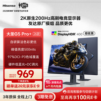 海信 27G5K-PRO 200Hz 27英寸2K电竞显示器