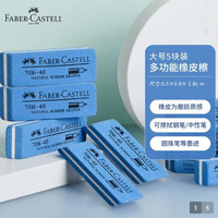 辉柏嘉 磨砂橡皮 多功能橡皮檫 7016-40 大号 5块装