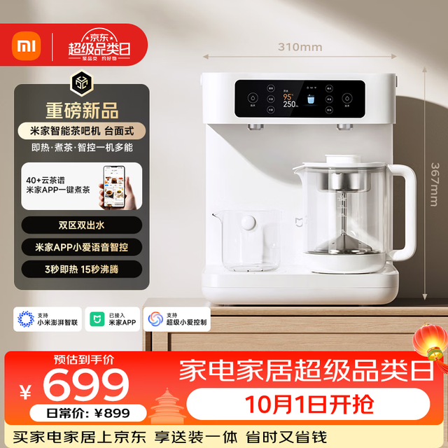 米家 智能茶吧机 台面式 下置水桶 恒温泡茶