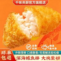 移动端：千味央厨 深海鳕鱼排大块整切外酥里鲜去骨去刺油炸预制菜