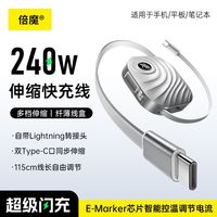 百亿补贴:倍魔 240W 1.15m 超级闪充伸缩数据线Type-c车载充电线适用于苹果华为手机