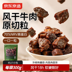京东京造 风干牛肉干原切粒300g原味内蒙特产高蛋白零食