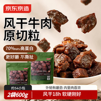旅途零食：京东京造 风干牛肉原切粒600g量贩装软硬适中休闲零食高蛋白