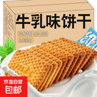 宅家食光：京喜 牛乳特仑苏曲奇迷你饼干60包网红早餐代餐办公室追剧解馋零食小吃 12g*8包