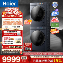 海尔 云溪5.0 D1系列 XQG100-BLE7AD1U1+GA100-SZ7AD3U1 热泵式洗烘套装 极夜灰