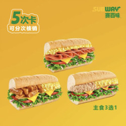 赛百味 5次卡-双拼三明治3选1（可分次核销）
