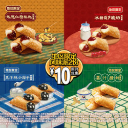 麦当劳 地区限定风味派2份