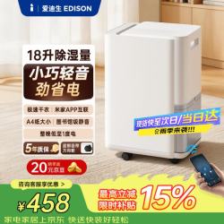 爱迪生 18L日除湿量 20-40平米 除湿器