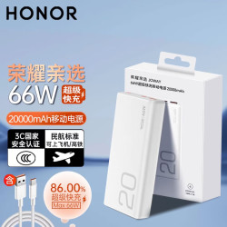荣耀亲选 66W超级快充 20000mAh 移动电源