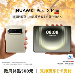 华为 Pura X Max 手机 12GB+256GB 橄榄金