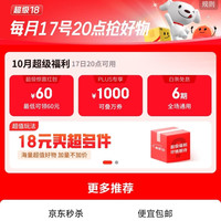 京东 超级18 一键预约领券 200-20/1000补贴/京喜红包/6期免息等