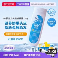 QV 澳洲QV新生儿洗发水250g头皮滋养露洗护二合一温和祛头垢