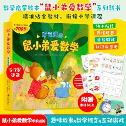 正版 鼠小弟爱数学全套10册 儿童全脑开发4岁小孩绘本宝宝幼儿绘本故事书籍2-3-4-6周岁幼儿园可爱的数学早教阅读益智启蒙小班大班