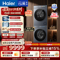 海尔 云溪5.0 D1系列 XQG100-BLE7AD1U1+GA100-SZ7AD3U1 热泵式洗烘套装 极夜灰