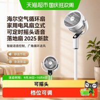 88VIP：海尔 空气循环扇家用电风扇立式可定时摇头语音落地扇2025新款