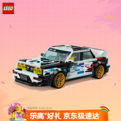 乐高 77263 宝马E30 M3赛车 拼插积木