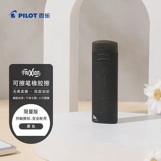 百乐 可擦笔橡皮 黑色