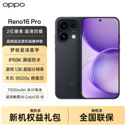 OPPO Reno16 Pro 月夜黑 12GB+256GB 手机