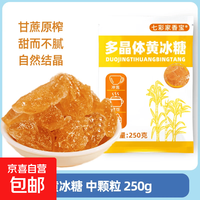 京喜 500g老冰糖黄冰糖小粒云南特产土冰糖大块另有单晶冰糖白冰糖批发 优质中颗粒250g（拇指大小）
