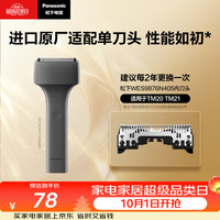 松下 剃须刀替换内刃WES9876N405进口剃须刀配件适用于TM20/21