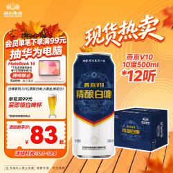 燕京啤酒 V10白啤10度精酿啤酒500ml*12听  整箱装 国庆节送礼