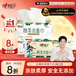 心相印 干湿两用 洗脸巾  80抽 3包 （超市同款）