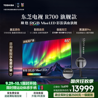 东芝 REGZA R700SF 85英寸 RGB MiniLED电视 音画双芯 黑瀑屏PRO