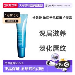 娇韵诗 女士恒润奇肌护唇膏15ml正品护唇霜润唇膏