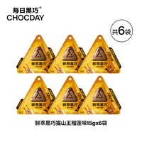 宅家食光：每日黑巧 鲜萃黑巧6袋无白砂糖浓脆黑巧克力