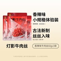 旅途零食：张飞 灯影牛肉丝 香辣味 100g*3袋