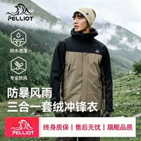 户外徒步：伯希和 户外冲锋衣男三合一摇粒绒内胆徒步登山服外套114301039