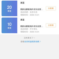 入会10京豆，等级礼包20京豆，新谷酵素海外京东自营旗舰店