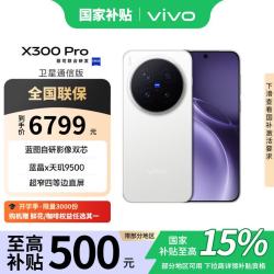 vivo X300 Pro 卫星通信版 5G手机 16GB+512GB 简单白