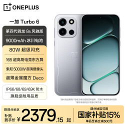 一加 Turbo 6 5G手机 12GB+256GB 追光银 第四代骁龙8s