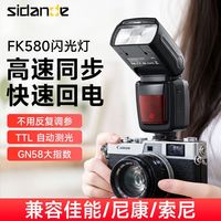 百亿补贴：斯丹德 FK580高速同步闪光灯TTL自动测光专业级适用佳能尼康索尼