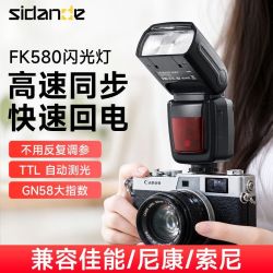 斯丹德 FK580高速同步闪光灯TTL自动测光专业级适用佳能尼康索尼