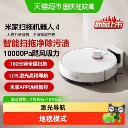 米家 小米米家扫地机器人4智能扫拖一体激光高精导航防缠绕全自动擦地