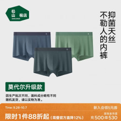 松山棉店 男士内裤莫代尔升级款10A抑菌贴边无痕不勒腿蚕柔平角裤